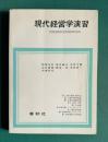 現代経営学演習