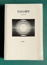 社会心理学　＜有斐閣Ｓシリーズ＞