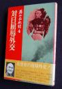 蒋介石秘録4  対日屈辱外交