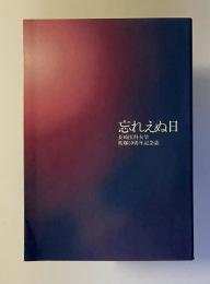 忘れえぬ日　長崎医科大学被爆50周年記念誌