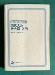 権力から読みとく現代人の社会学・入門　＜有斐閣アルマ＞