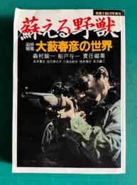 蘇える野獣　追悼特集：大藪春彦の世界　＜問題小説八月号増刊＞