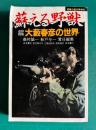 蘇える野獣　追悼特集：大藪春彦の世界　＜問題小説八月号増刊＞