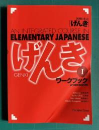 初級日本語「げんき」GENKI: An Integrated Course in Elementary Japanese [ Workbook I ]