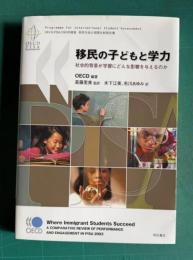 移民の子どもと学力―社会的背景が学習にどんな影響を与えるのか　＜OECD-PISA2003年調査 移民生徒の国際比較報告書＞