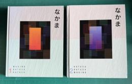 なかま 1/2　2冊 ： NAKAMA 1/2: Japanese Communication, Culture, Context