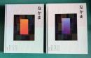 なかま 1/2　2冊 ： NAKAMA 1/2: Japanese Communication, Culture, Context