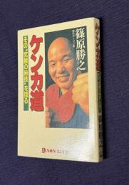 ケンカ道―その究極の秘技を探る