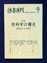 彷書月刊 No.192 2001年9月号　特集：性科学の曙光―相対会とその時代