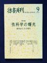 彷書月刊 No.192 2001年9月号　特集：性科学の曙光―相対会とその時代