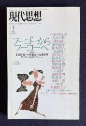 現代思想 1997年3月号　特集：フーコーからフーコーへ