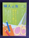 婦人之友 2014年3月号　特集&座談会：家も人も心地よい持ち方と暮らし