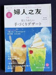 婦人之友 2021年8月号　特集：夏にうれしい手づくりデザート