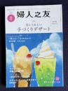 婦人之友 2021年8月号　特集：夏にうれしい手づくりデザート