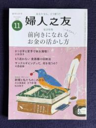 婦人之友 2021年11月号　家計特集：前向きになれるお金の活かし方