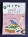 婦人之友 2021年11月号　家計特集：前向きになれるお金の活かし方