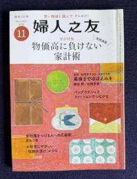 婦人之友 2022年11月号　家計特集：物価高に負けない家計術
