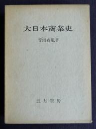 大日本商業史