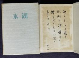 氷湖    まひる野叢書8