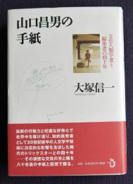 山口昌男の手紙  文化人類学者と編集者の四十年