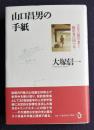 山口昌男の手紙  文化人類学者と編集者の四十年