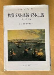 物質文明・経済・資本主義　15―18世紀　Ⅰ-2　日常の構造 2