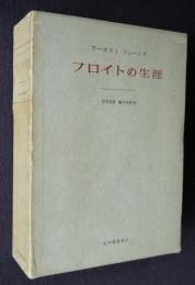 フロイトの生涯