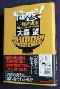 特盛！SF翻訳講座  翻訳のウラ技、業界のウラ話