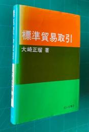 標準貿易取引