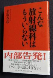 こんな放射線科はもういらない