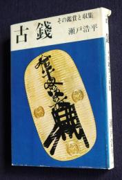 古銭  その鑑賞と収集
