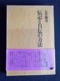 伝記と自伝の方法