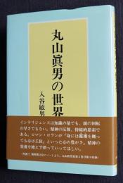 丸山眞男の世界