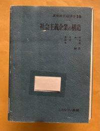 社会主義企業の構造　＜講座経営経済学 10＞