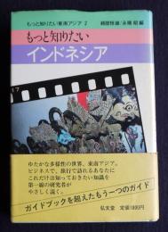 もっと知りたいインドネシア  もっと知りたい東南アジア2