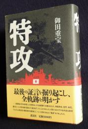 特攻