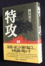 特攻