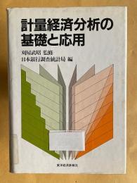 計量経済分析の基礎と応用