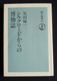 シルクロードからの博物誌    朝日選書472