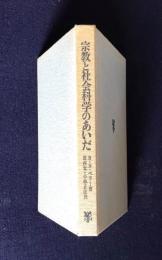 宗教と社会科学のあいだ