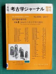 月刊 考古ジャーナル No.699 2017年6月臨時増刊郷　特集：2016年の考古学界の動向