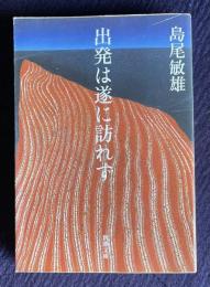 出発は遂に訪れず　＜新潮文庫＞