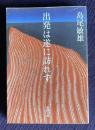 出発は遂に訪れず　＜新潮文庫＞