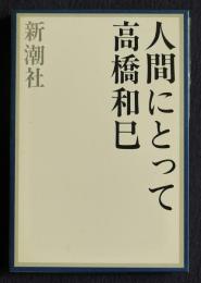 人間にとって
