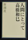 人間にとって
