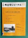 月刊 考古ジャーナル No.705 2017年11月号　特集：古代寺院の調査と研究