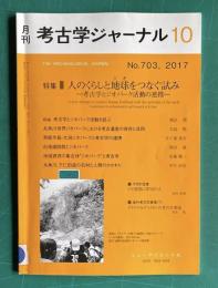 月刊 考古ジャーナル No.703 2017年10月号　特集：人のくらしと地球をつなぐ試み―考古学とジオパーク活動の連携