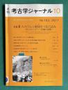 月刊 考古ジャーナル No.703 2017年10月号　特集：人のくらしと地球をつなぐ試み―考古学とジオパーク活動の連携