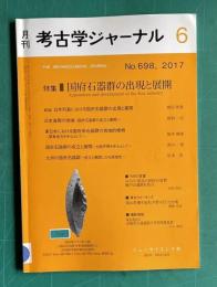 月刊 考古ジャーナル No.698 2017年6月号　特集：国府石器群の出現と展開