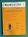 月刊 考古ジャーナル No.698 2017年6月号　特集：国府石器群の出現と展開